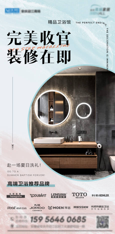 源文件下载【享设计】搜索编号：48700033908229601【卫浴完美收官海报】