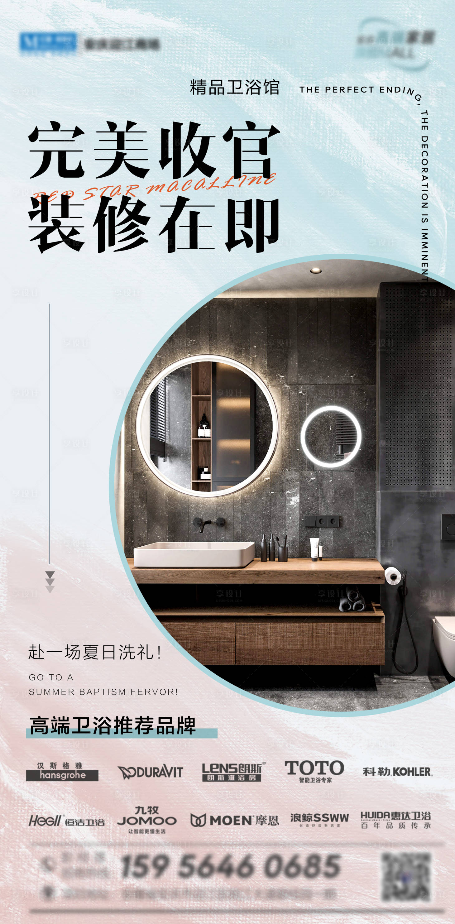 源文件下载【享设计】搜索编号：48700033908229601【卫浴完美收官海报】