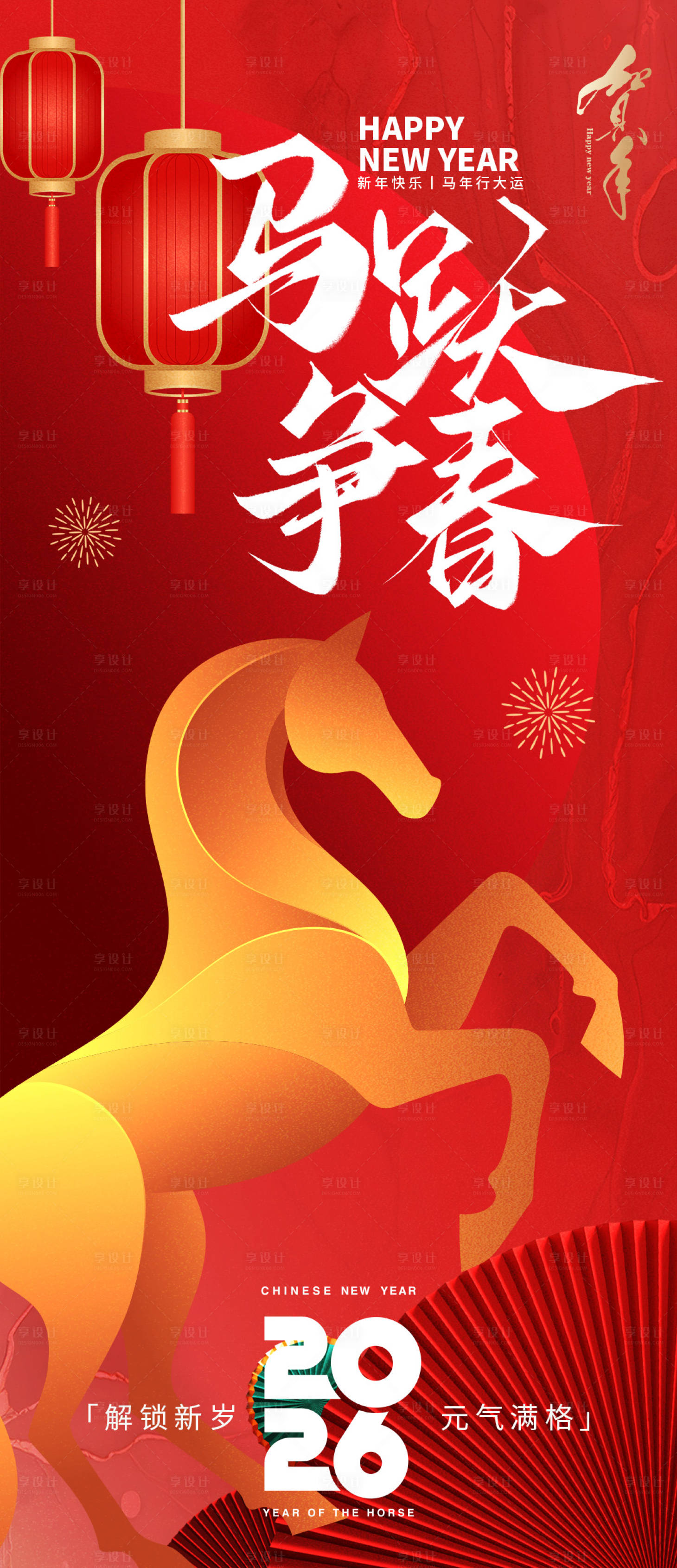 源文件下载【享设计】搜索编号：45470033907954317【2026马跃争春新年海报】
