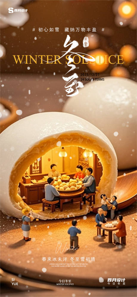 源文件下载【享设计】搜索编号：31320034153894163【冬至】