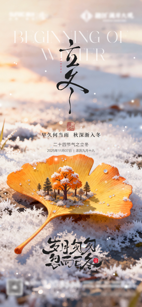 源文件下载【享设计】搜索编号：12490033853282505【立冬微观海报】