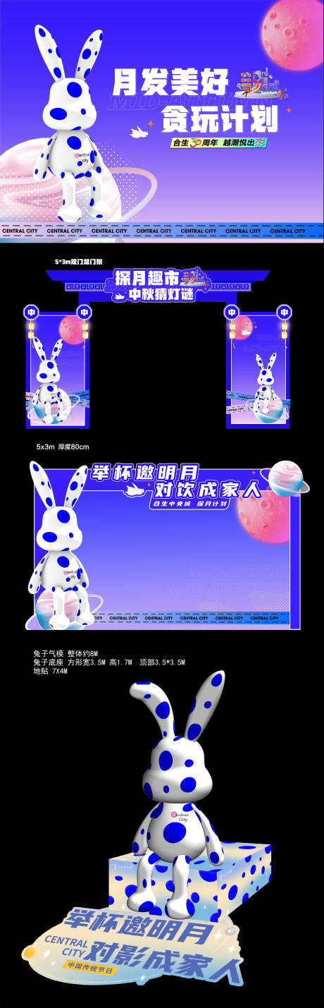 源文件下载【享设计】搜索编号：53790034244782630【潮兔子中秋活动美陈】