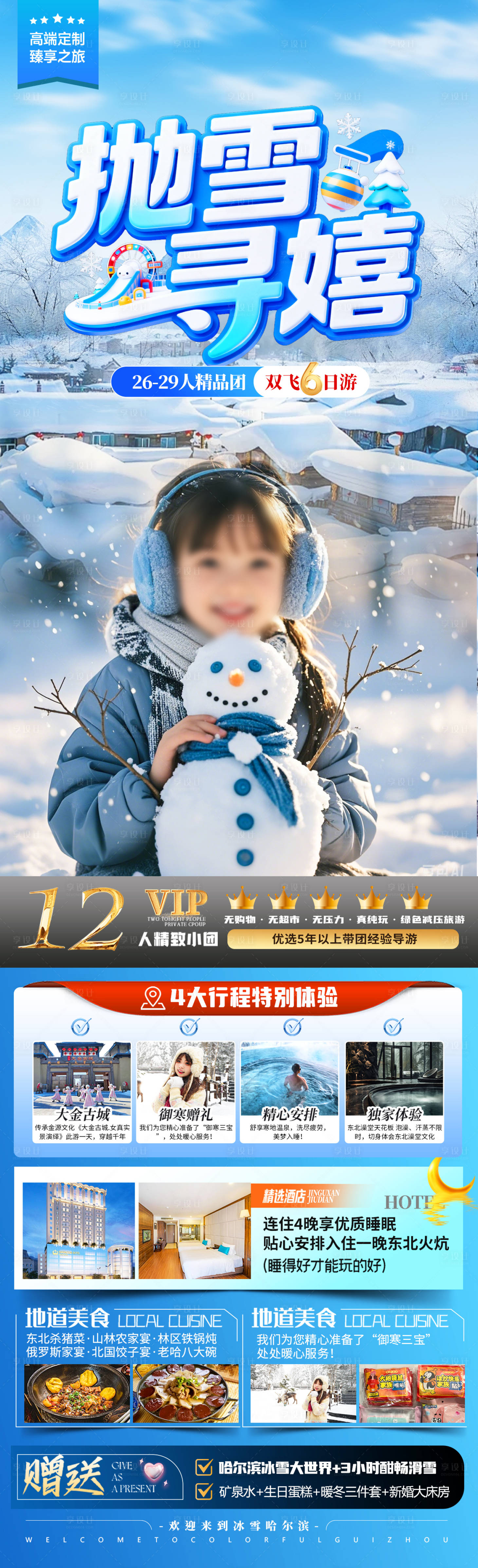 源文件下载【享设计】搜索编号：99940034073704086【抛雪寻嬉】