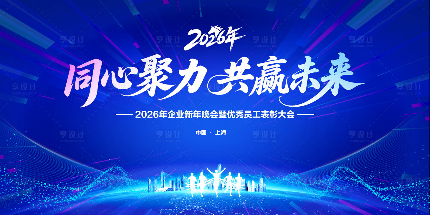 源文件下载【享设计】搜索编号：23060034244765216【2026公司年会背景】