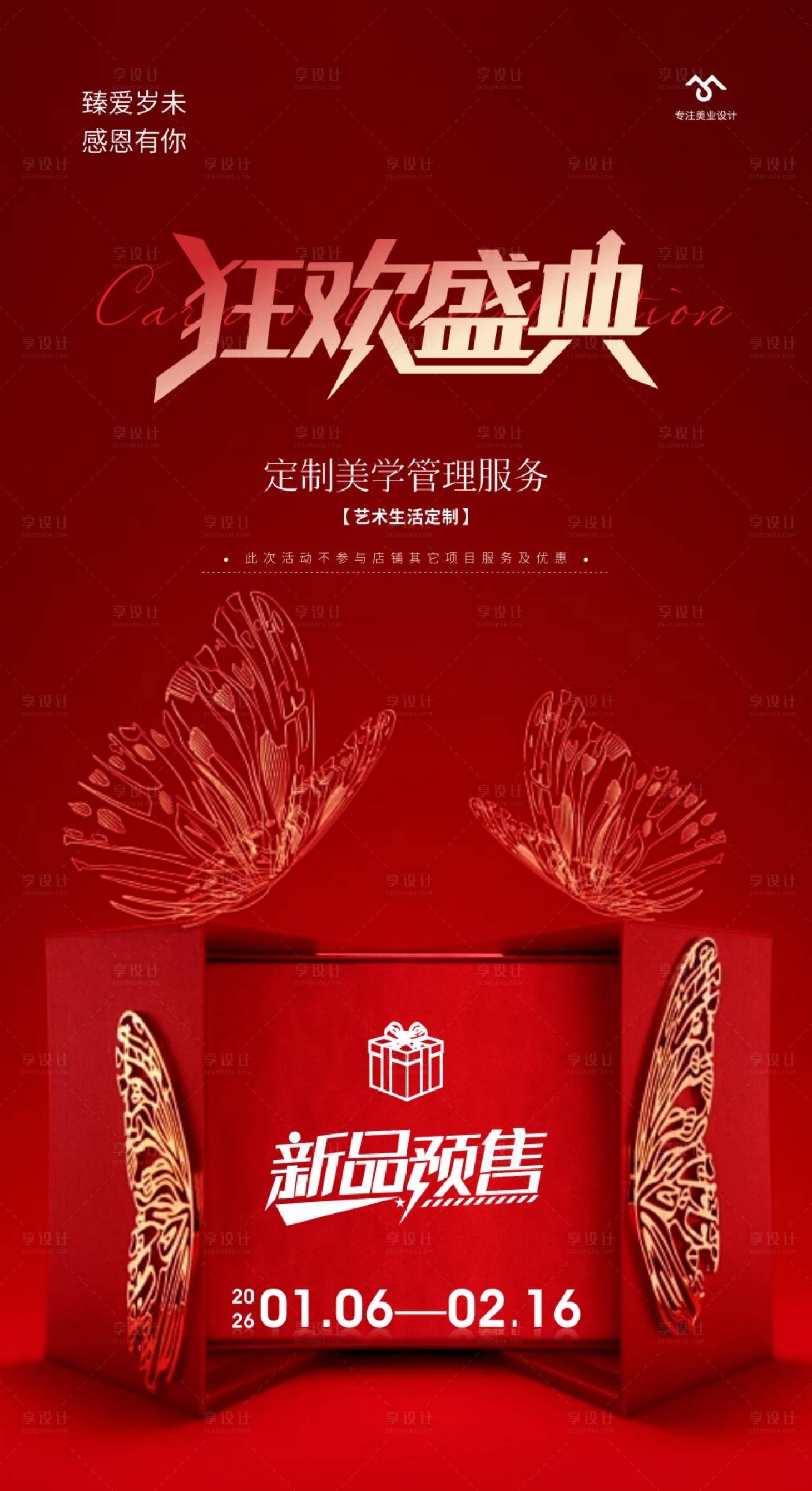 源文件下载【享设计】搜索编号：56510034202697950【美业年终狂欢】