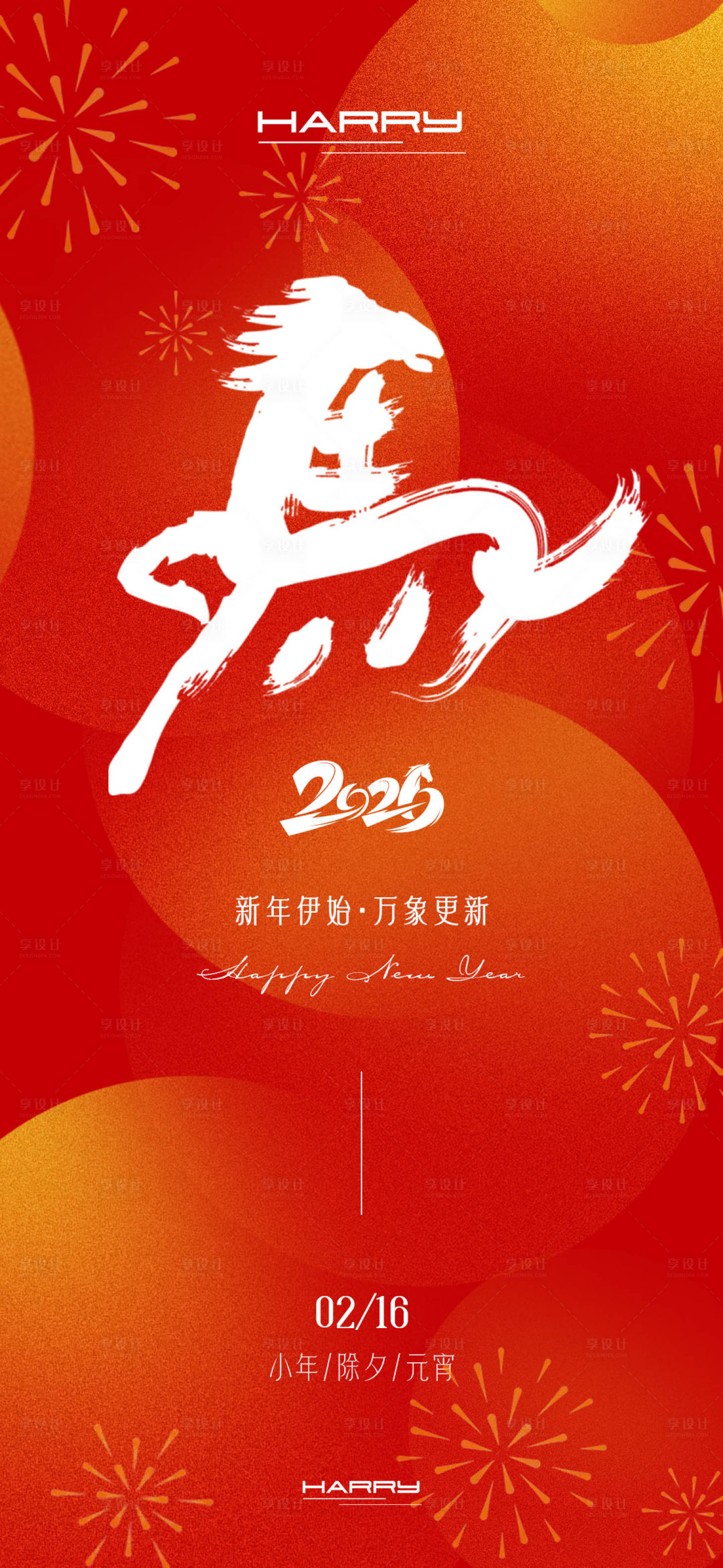 源文件下载【享设计】搜索编号：26680034001494106【2026马年新春小年除夕元宵海报】