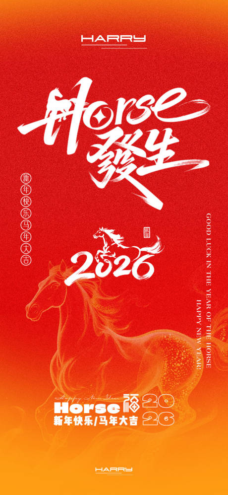 源文件下载【享设计】搜索编号：97130033962894832【2026马年新年新春海报设计】
