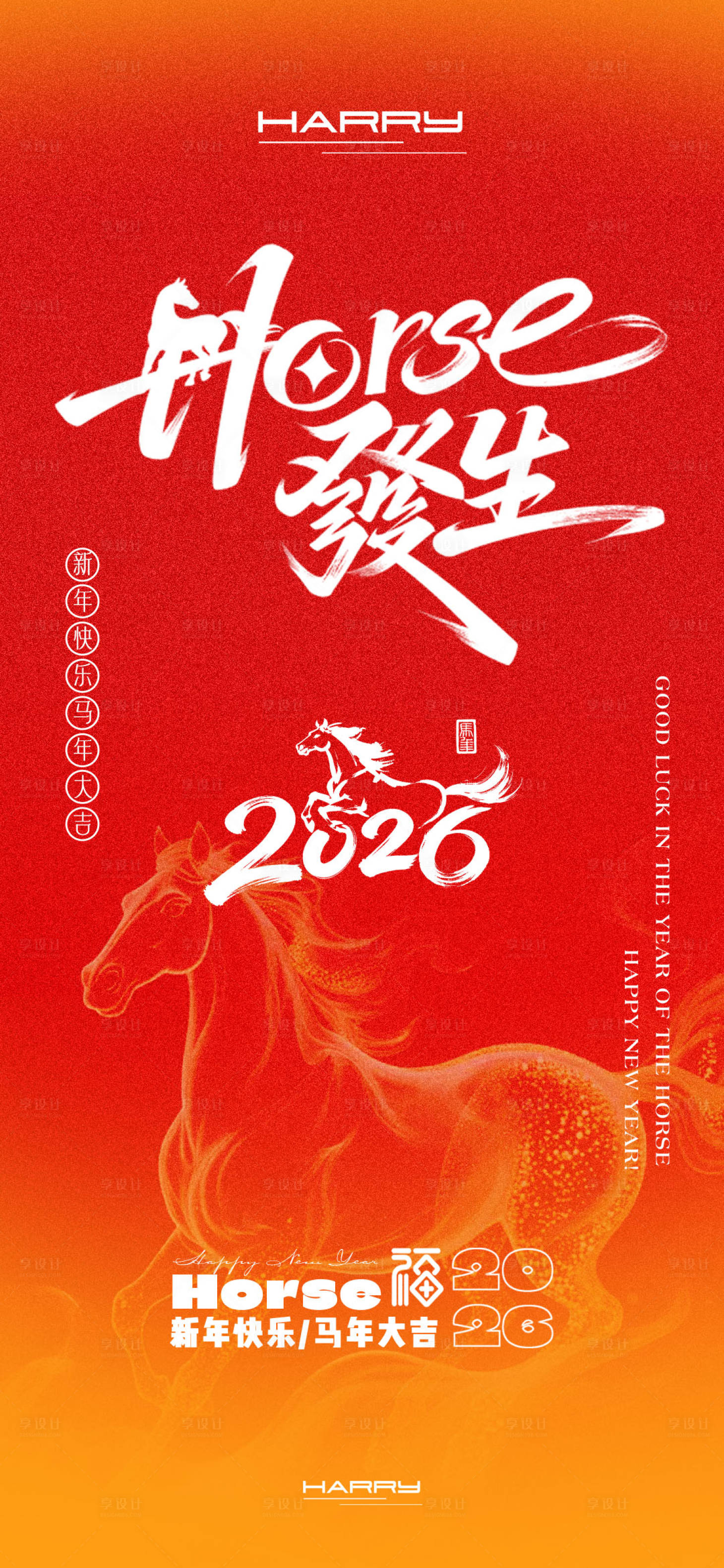 源文件下载【享设计】搜索编号：97130033962894832【2026马年新年新春海报设计】