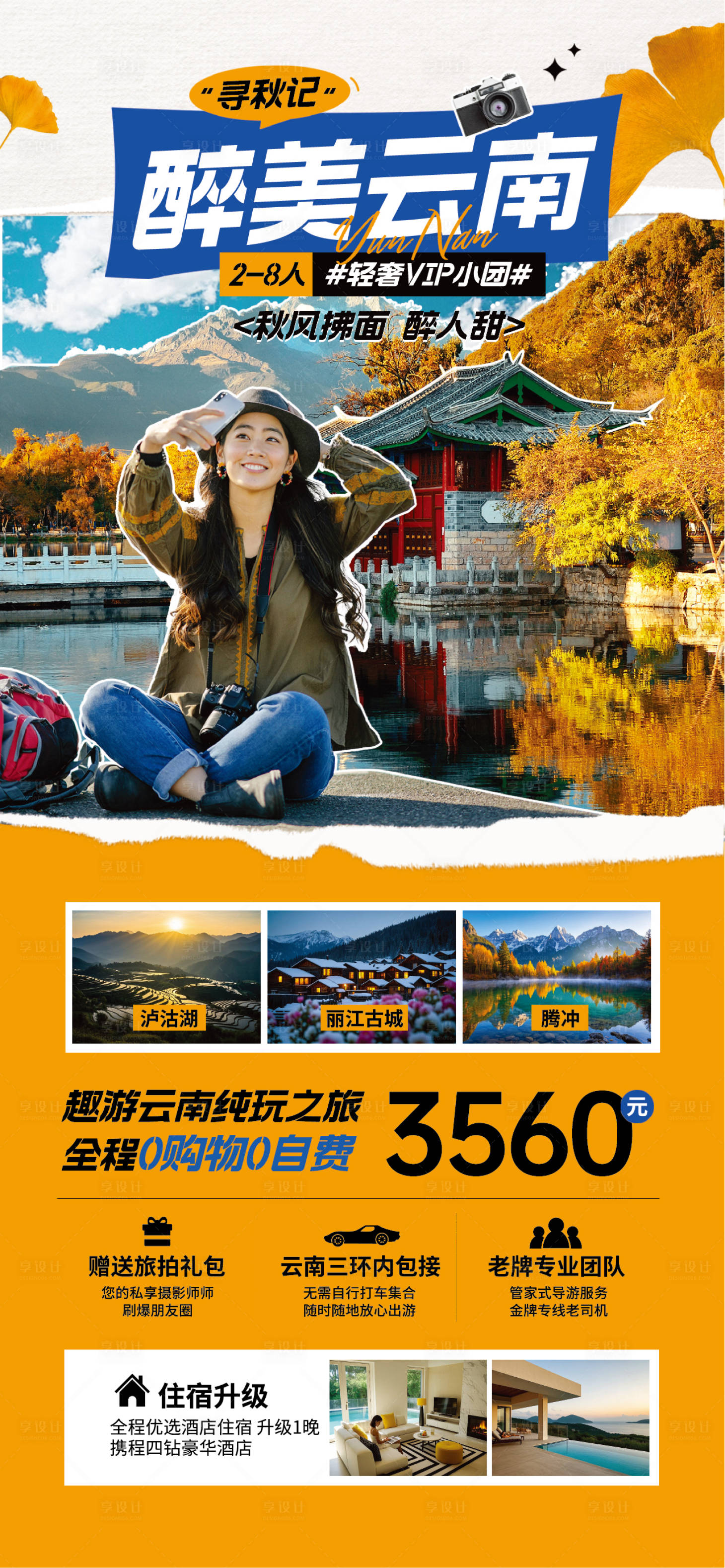 源文件下载【享设计】搜索编号：78690033814457138【合成风橙色秋季旅游云南宣传海报】