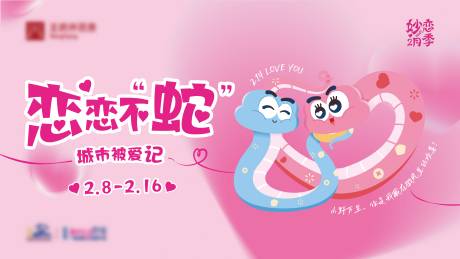 源文件下载【享设计】搜索编号：86860033811024622【恋恋不蛇情人节主视觉】