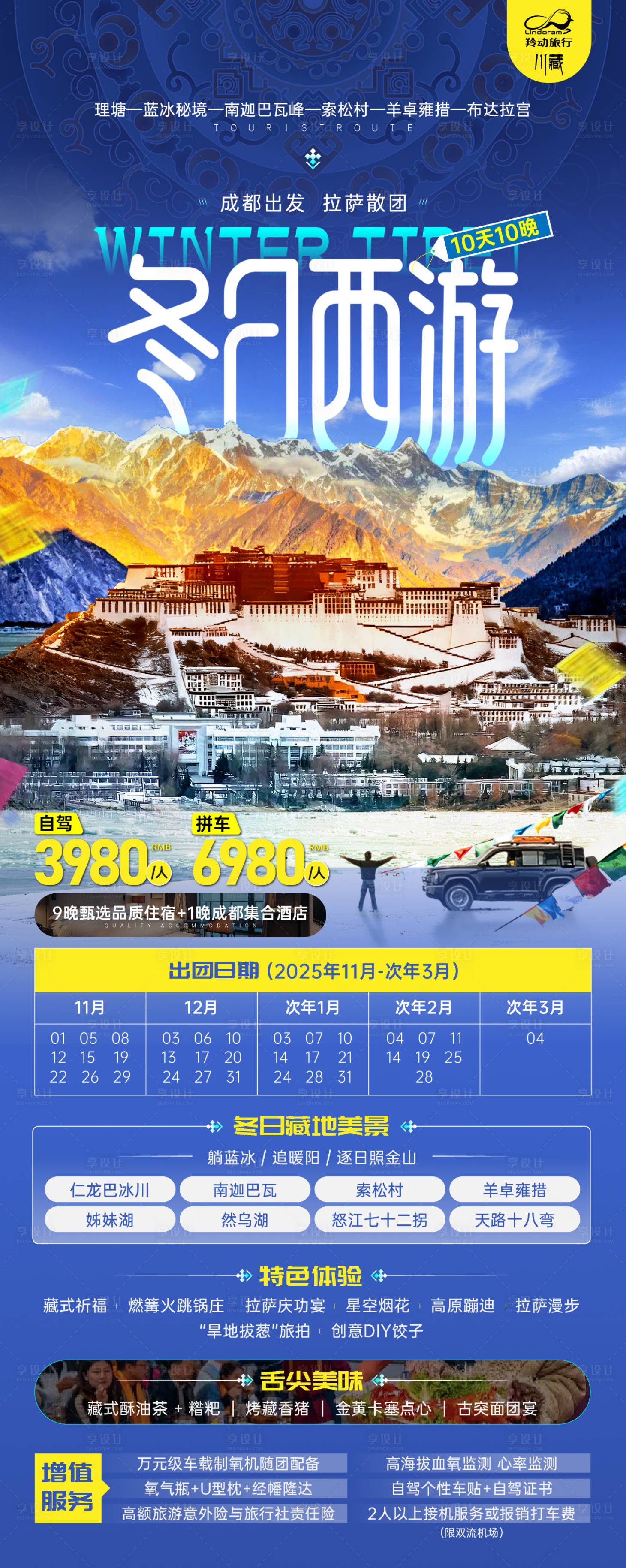 源文件下载【享设计】搜索编号：41600034077735587【冬日西游西藏长图海报】