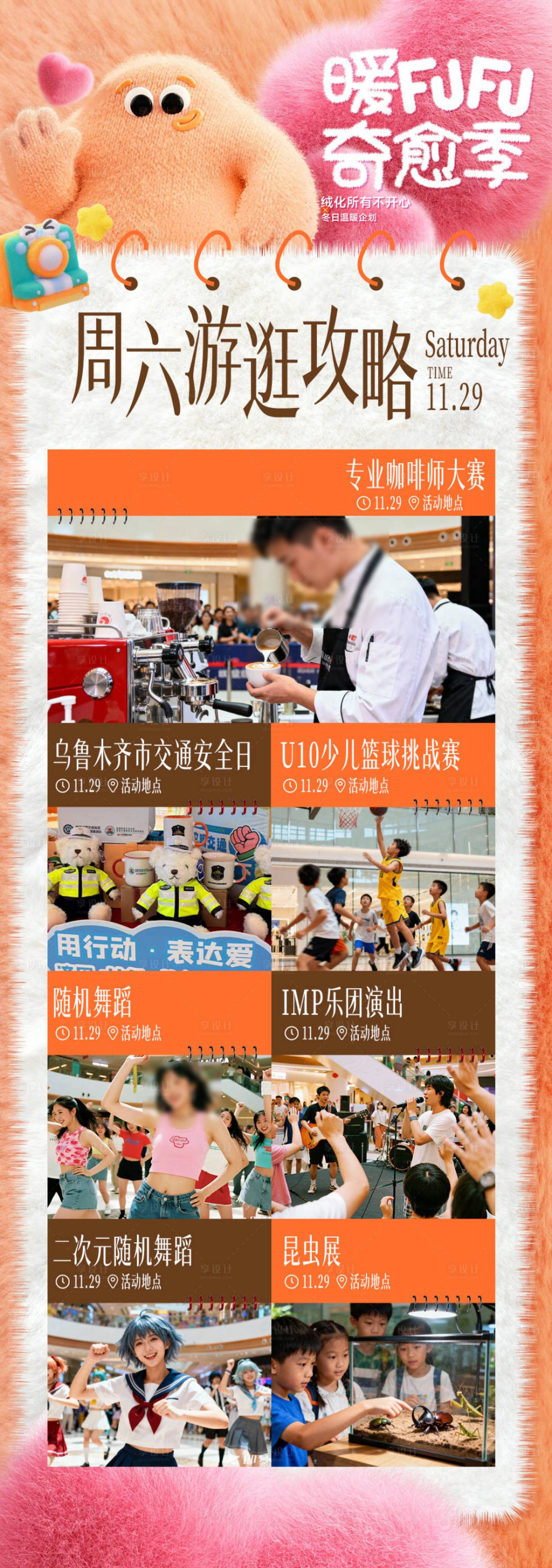 源文件下載【享設計】搜索編號：53270034265135642【商場冬日周末游逛攻略】