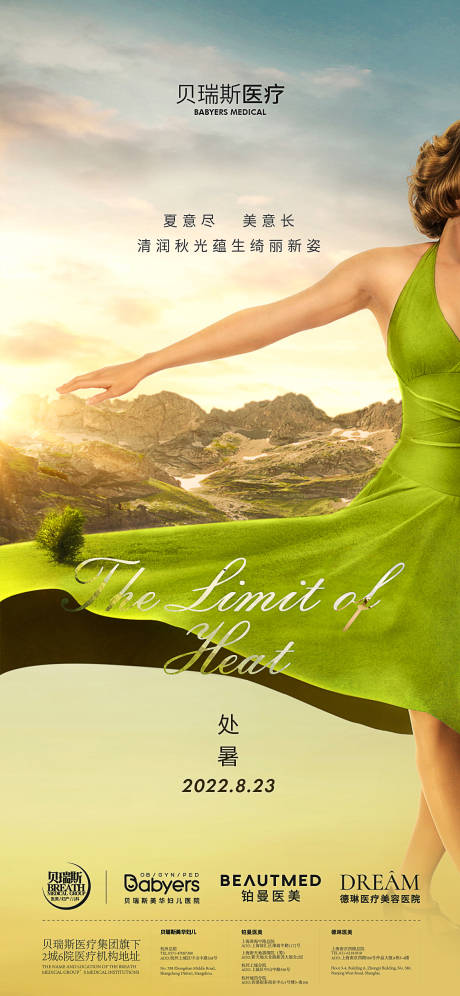 源文件下载【享设计】搜索编号：48750034213922836【医美处暑节气海报】