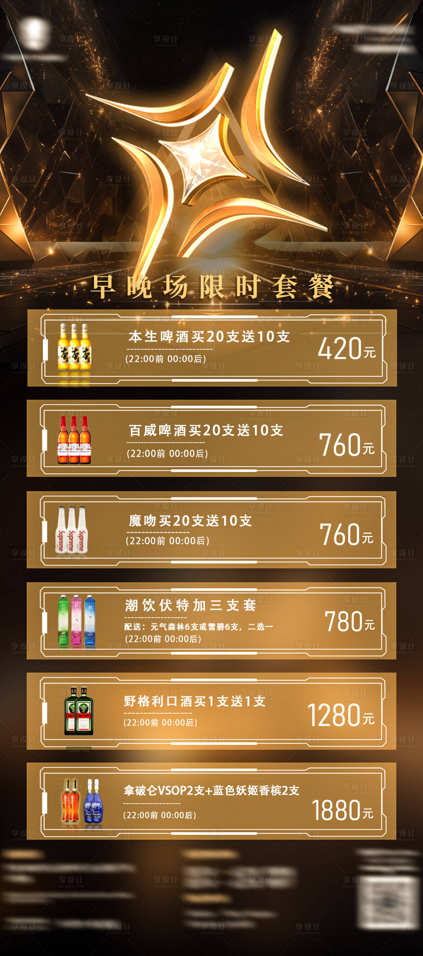 源文件下载【享设计】搜索编号：11150034013137352【酒吧夜店酒水套餐海报】