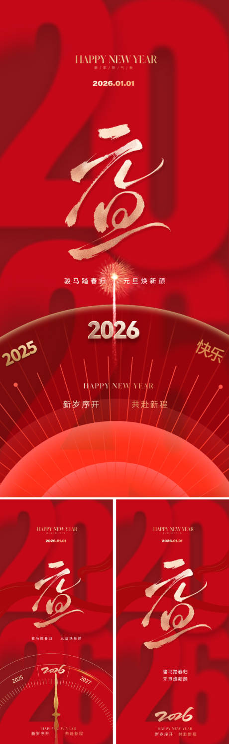 源文件下载【享设计】搜索编号：30410034205067641【2026元旦新年海报】