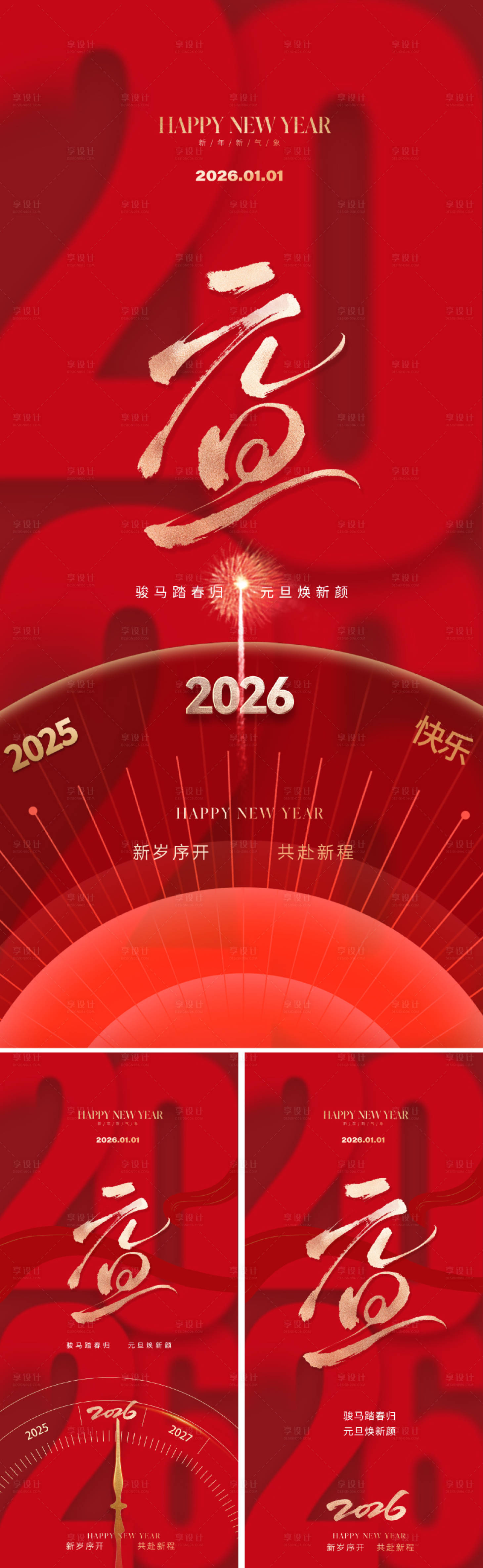 源文件下载【享设计】搜索编号：30410034205067641【2026元旦新年海报】