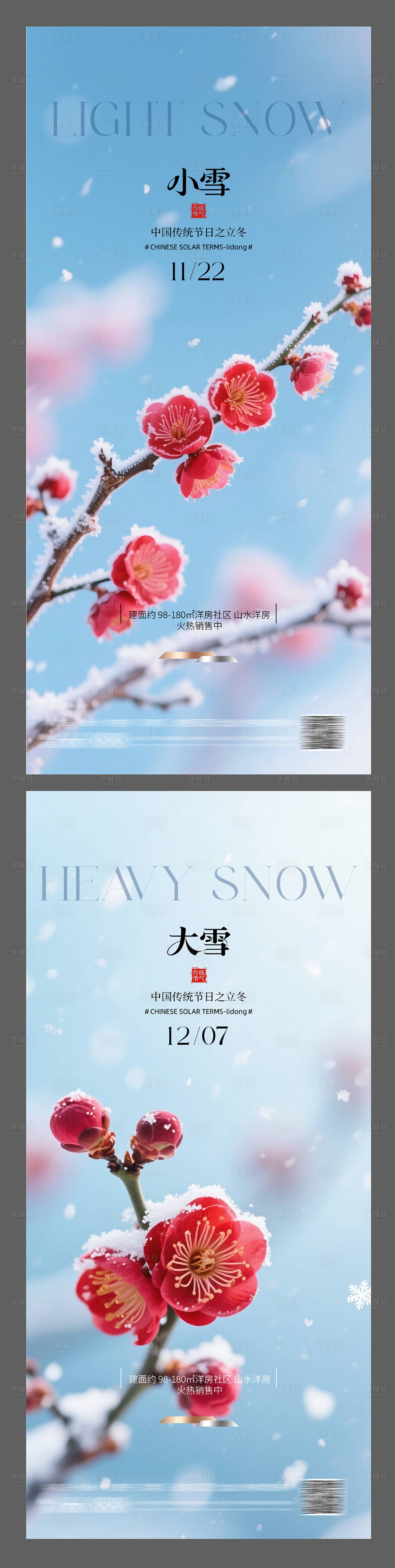 源文件下载【享设计】搜索编号：41360034106896519【小雪大雪节气海报】