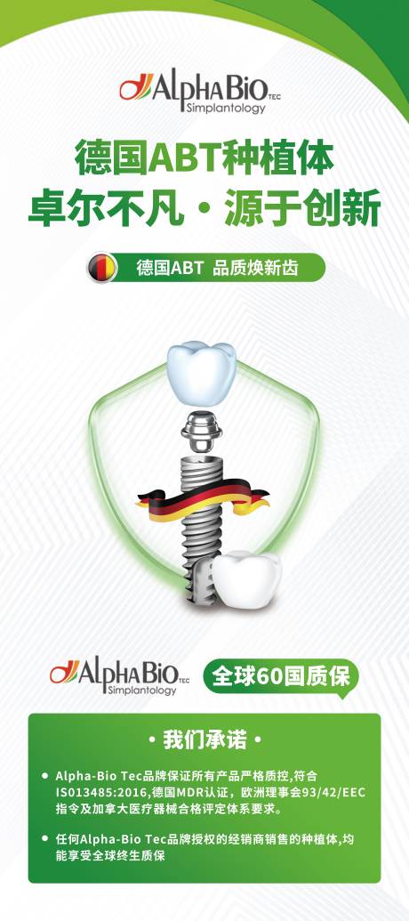 源文件下载【享设计】搜索编号：80450034073694829【德国abt种植体展架宣传】