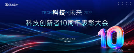 源文件下载【享设计】搜索编号：62970034013903687【10周年科技主画面kv】