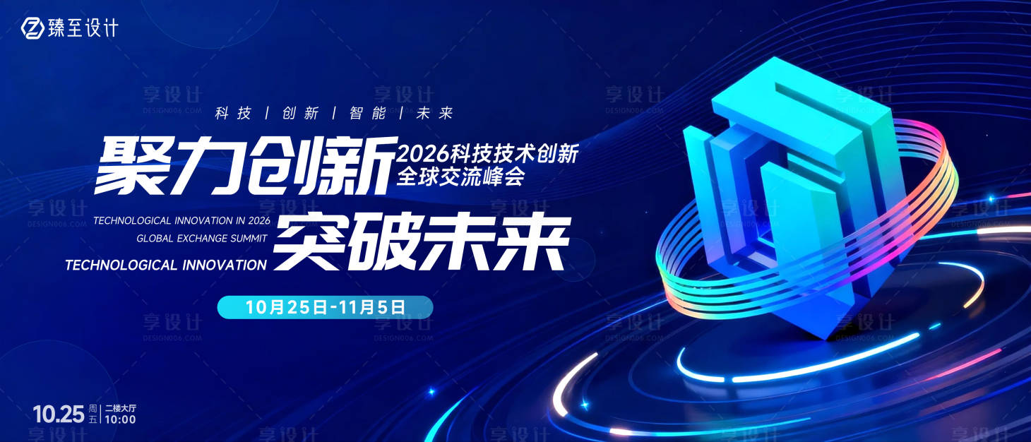 源文件下载【享设计】搜索编号：34550034103985961【全球技术交流峰会】