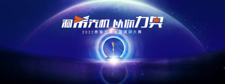 源文件下载【享设计】搜索编号：63240033898985126【演讲大赛背景板】