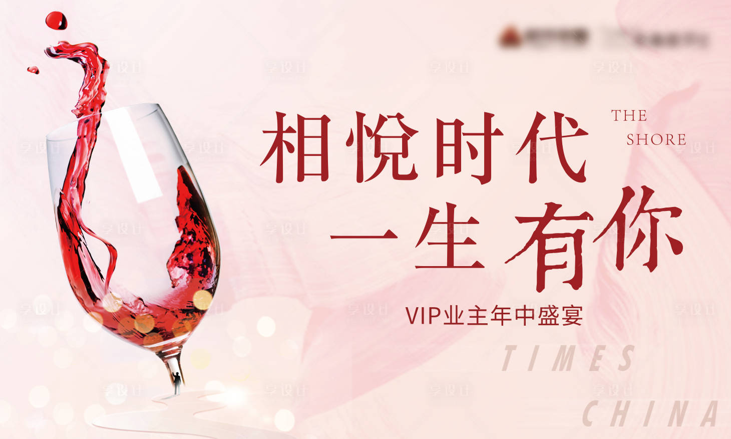 源文件下载【享设计】搜索编号：16220034213478431【相悦时代一生有你活动背景板】