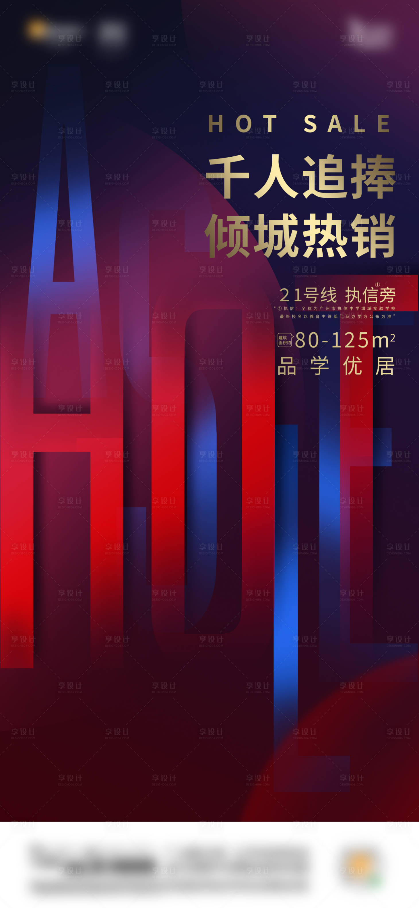 源文件下载【享设计】搜索编号：12740034102827306【地产热销海报】