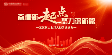 源文件下载【享设计】搜索编号：98720034166857820【红色乔迁大气会议背景板】