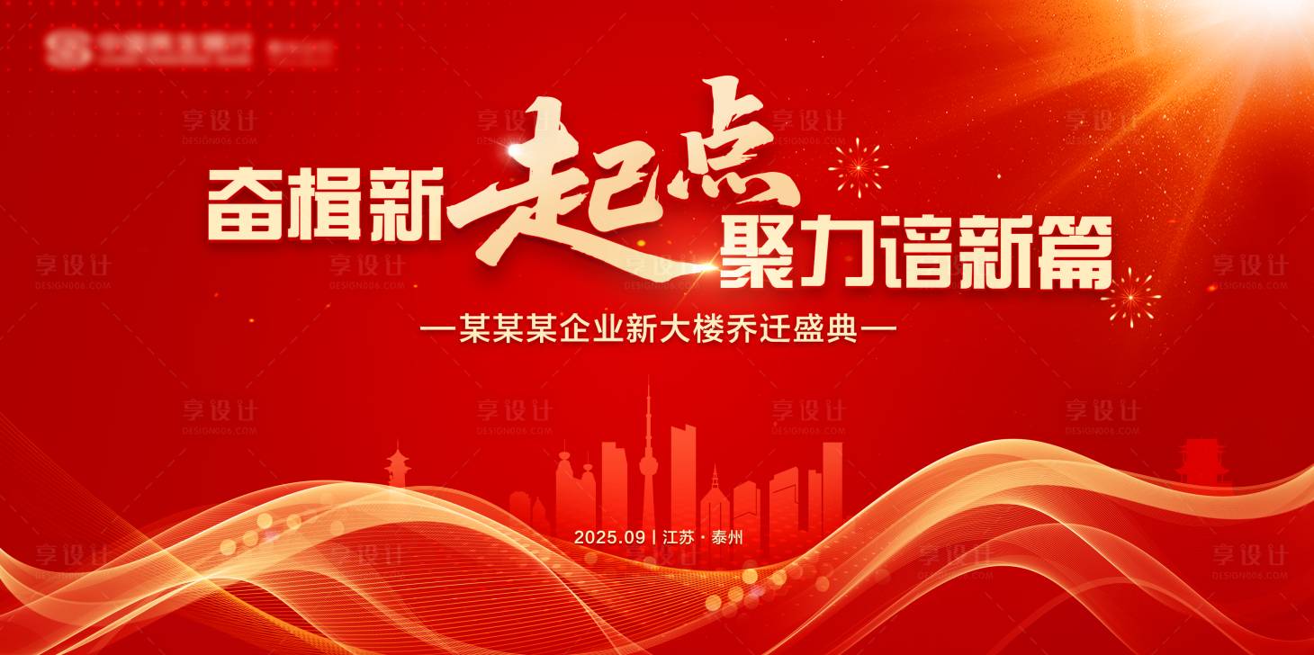 源文件下载【享设计】搜索编号：98720034166857820【红色乔迁大气会议背景板】