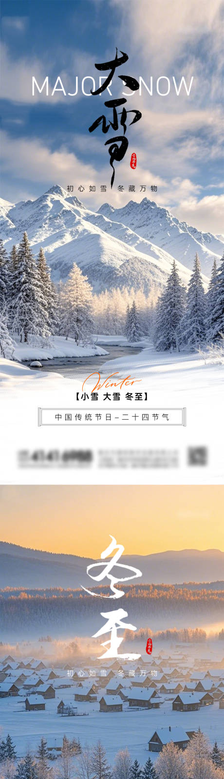 源文件下载【享设计】搜索编号：81680034174114258【大雪冬至节气系列海报】