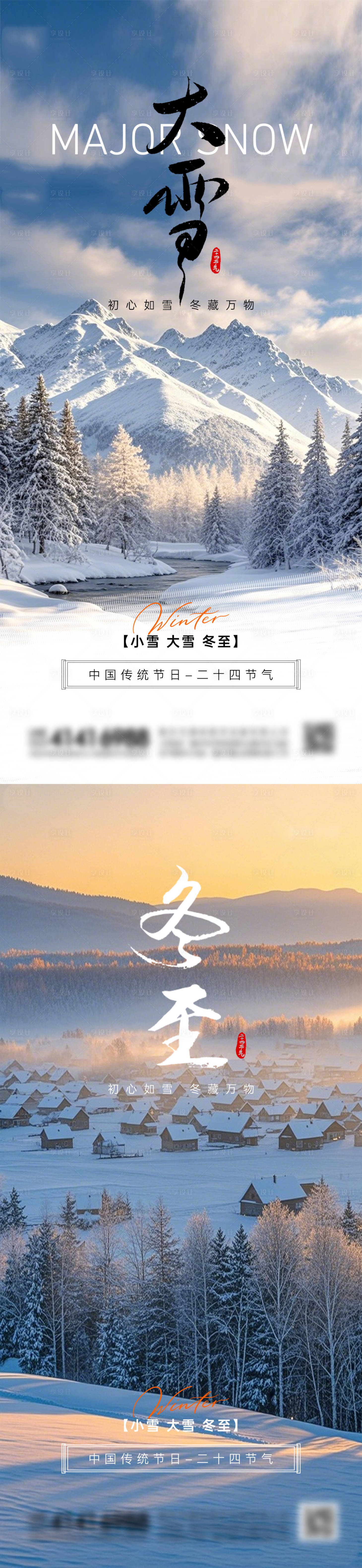源文件下载【享设计】搜索编号：81680034174114258【大雪冬至节气系列海报】