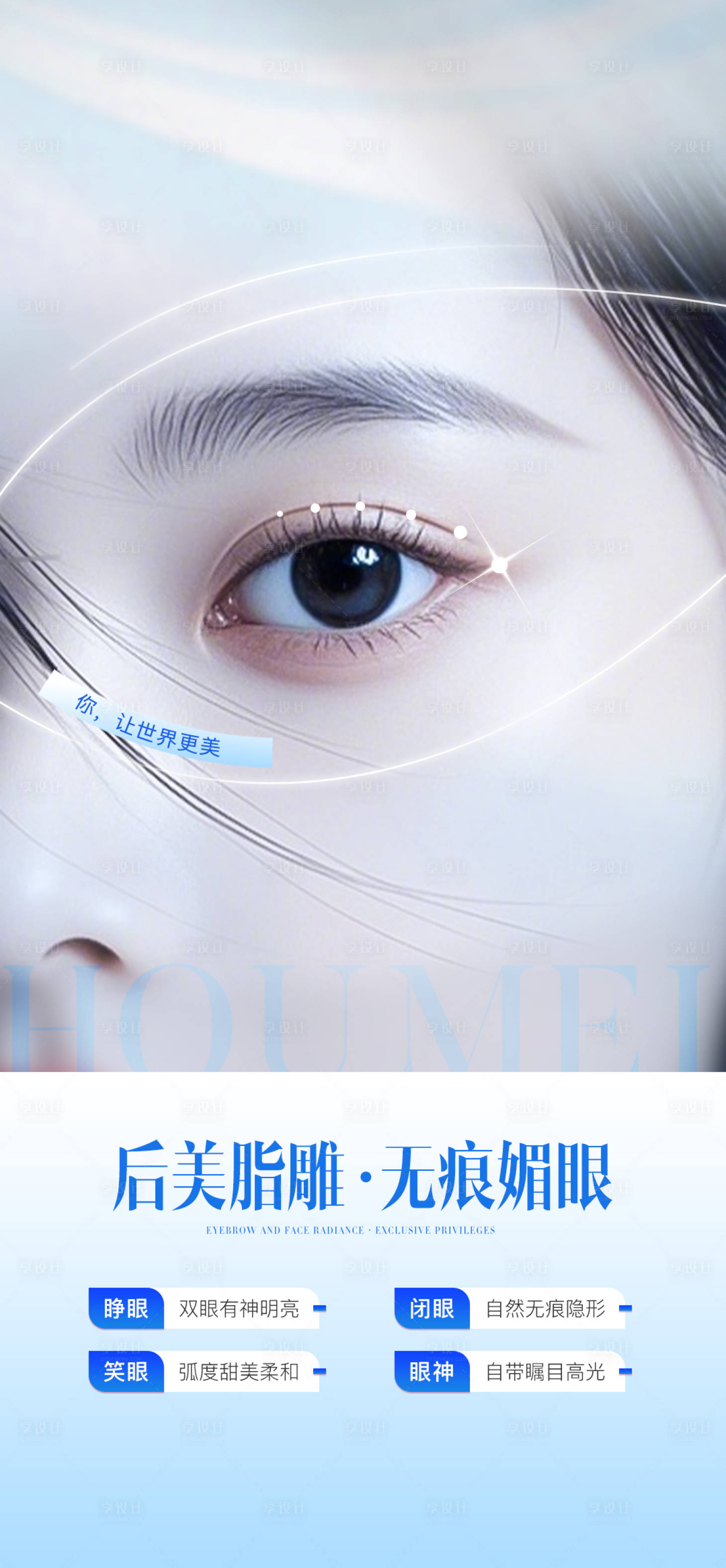 源文件下载【享设计】搜索编号：59140033967013661【双眼皮整形海报】