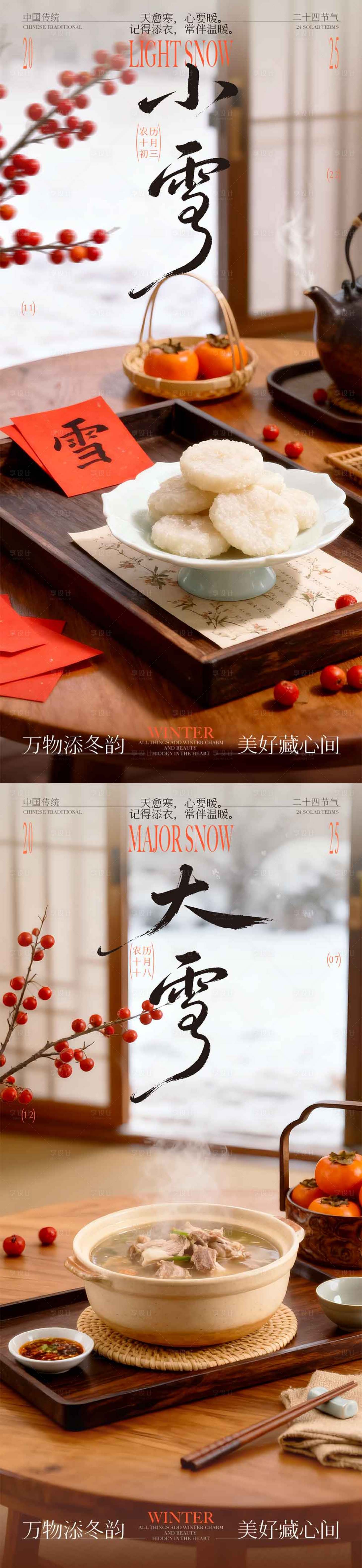 源文件下载【享设计】搜索编号：96400034093035469【小雪大雪食补海报】