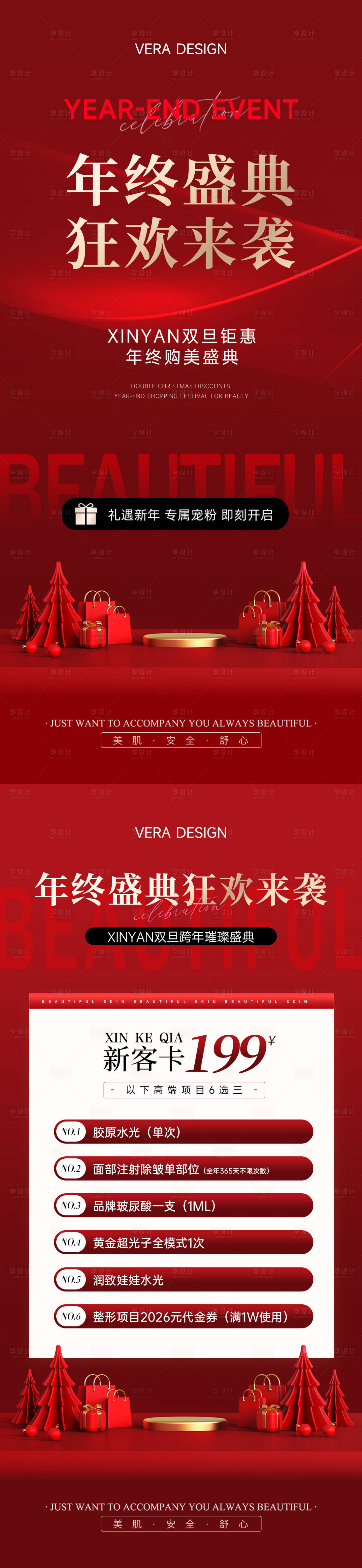 源文件下载【享设计】搜索编号：37190033982382891【医美双旦钜惠年终盛典】