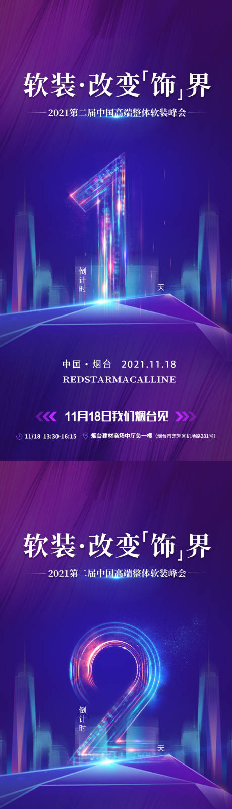 源文件下载【享设计】搜索编号：80850034094828134【装修峰会倒计时系列海报】