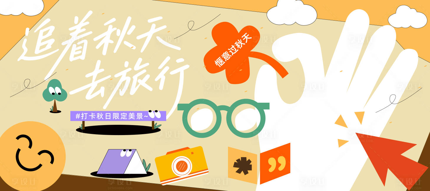 源文件下载【享设计】搜索编号：73400033899748116【旅行秋日出游露营活动背景板】