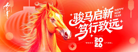 源文件下载【享设计】搜索编号：67270034079845993【2026骏马启新年会背景板】