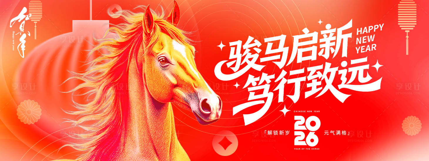 源文件下载【享设计】搜索编号：67270034079845993【2026骏马启新年会背景板】