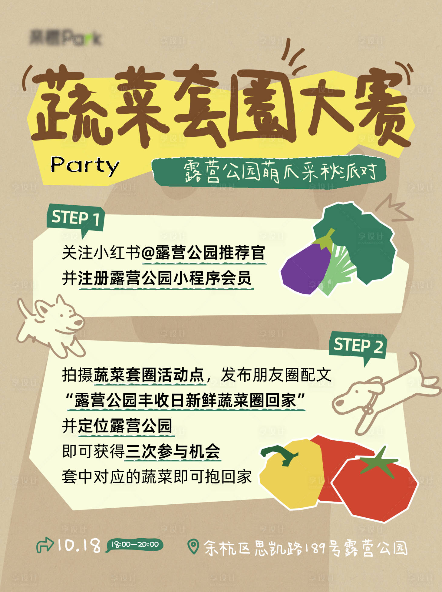 源文件下载【享设计】搜索编号：99590033873824665【露营宠物蔬菜套圈活动小红书】