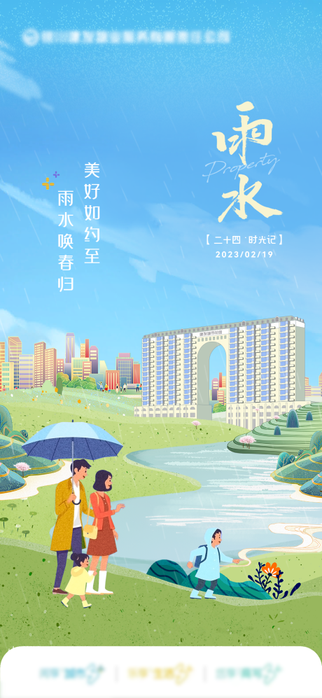 源文件下载【享设计】搜索编号：33840033873937076【二十四节气雨水海报】