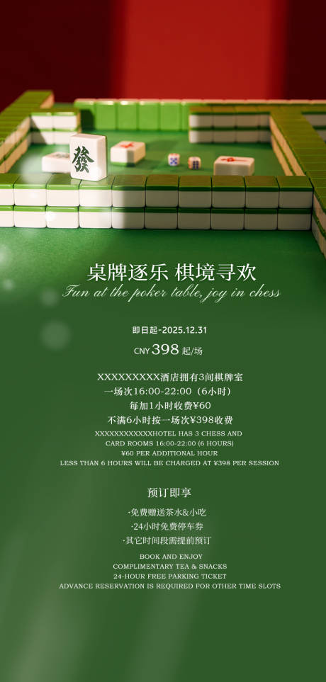 源文件下载【享设计】搜索编号：39320033896447864【酒店棋牌室海报】