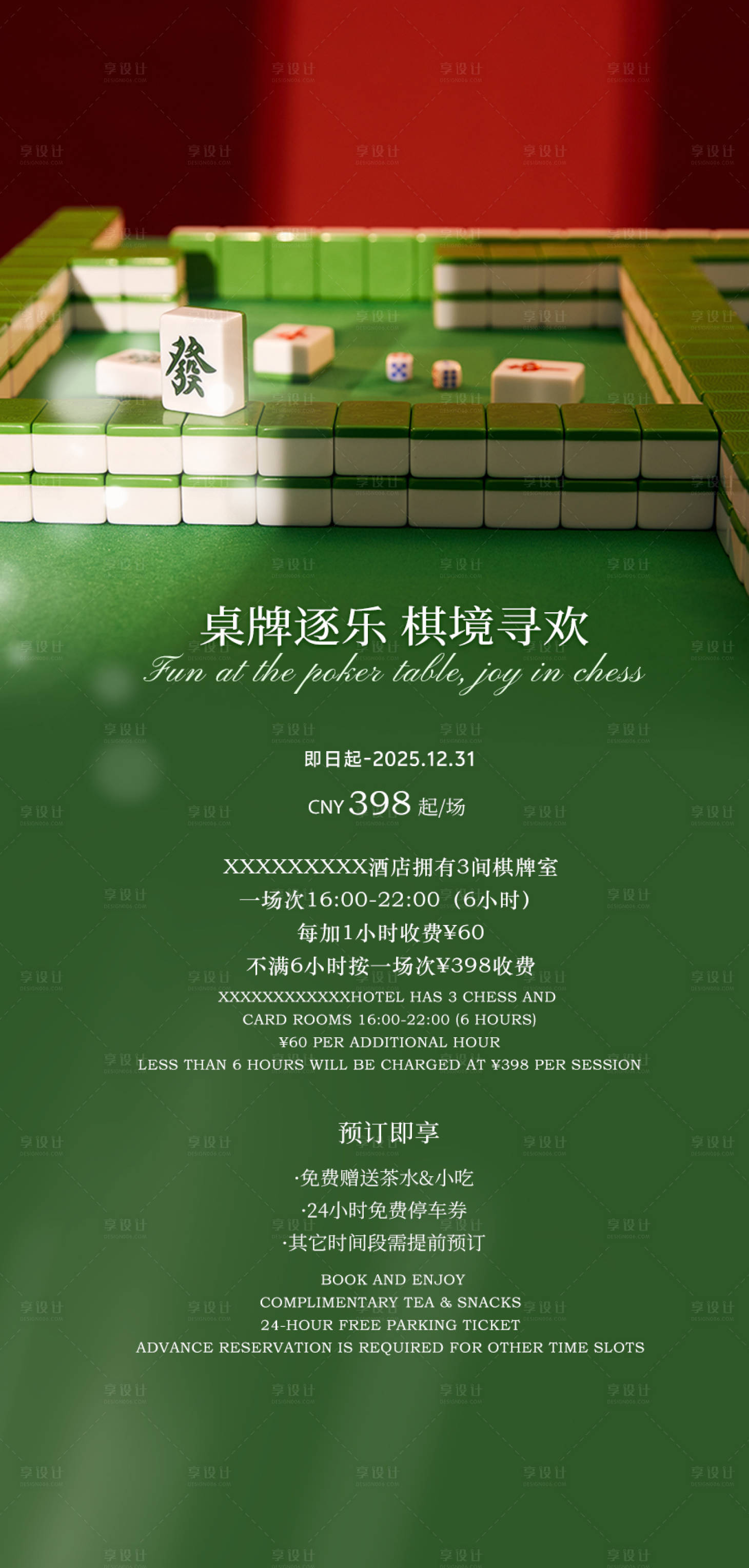 源文件下载【享设计】搜索编号：39320033896447864【酒店棋牌室海报】