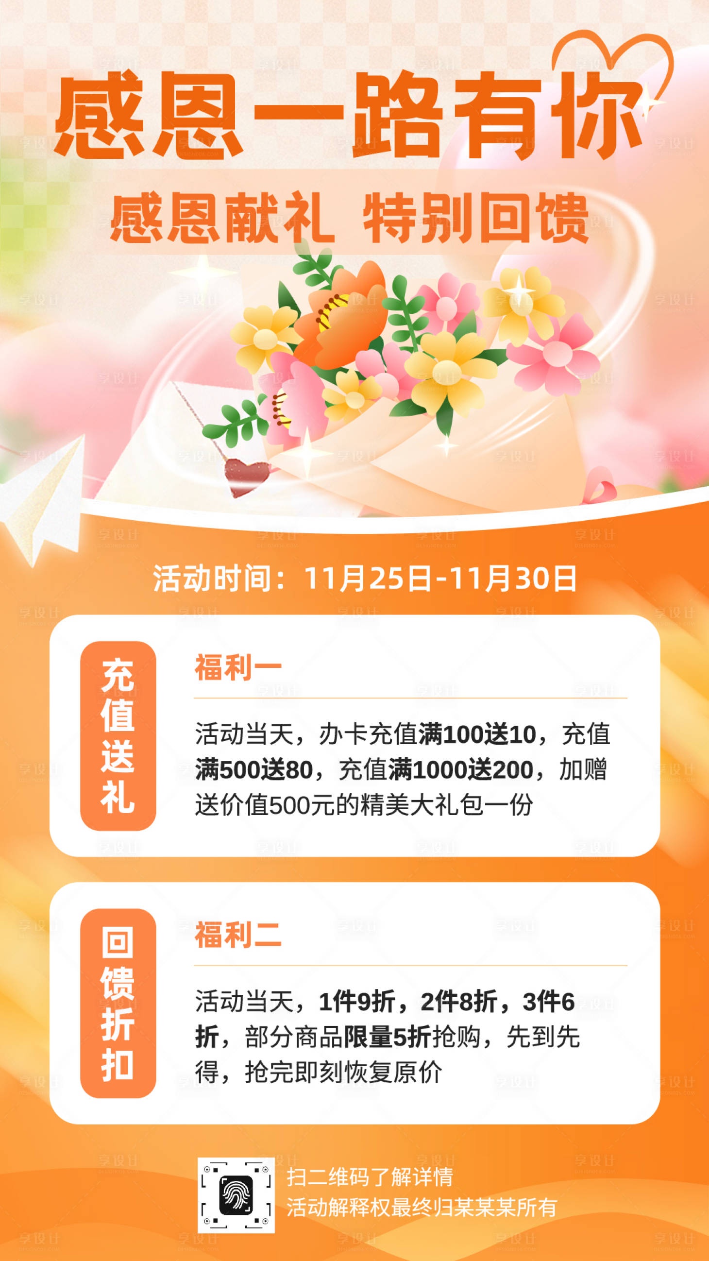 源文件下载【享设计】搜索编号：42180033989751915【橙色渐变感恩节节日回馈活动福利海报】