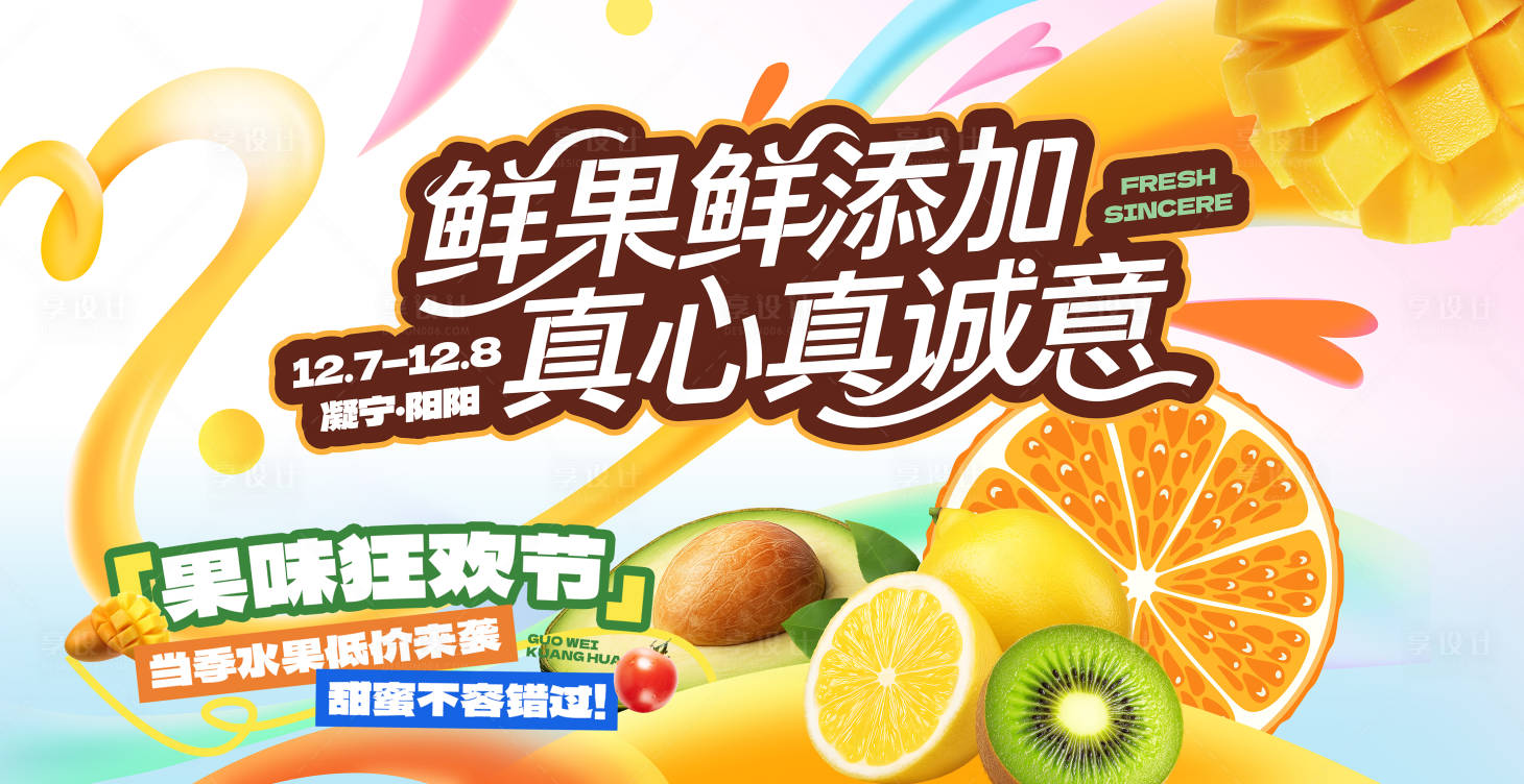 源文件下载【享设计】搜索编号：99500033978921853【水果果味狂欢节活动展板】