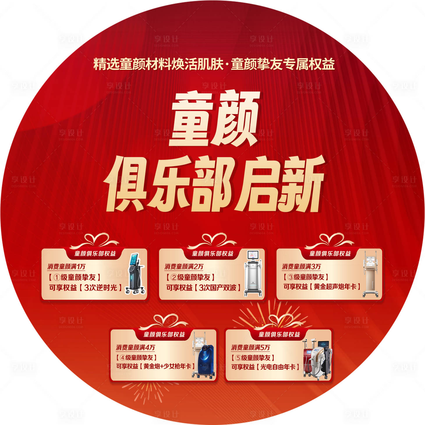 源文件下載【享設(shè)計】搜索編號：49160034060154719【醫(yī)美地貼促銷活動】