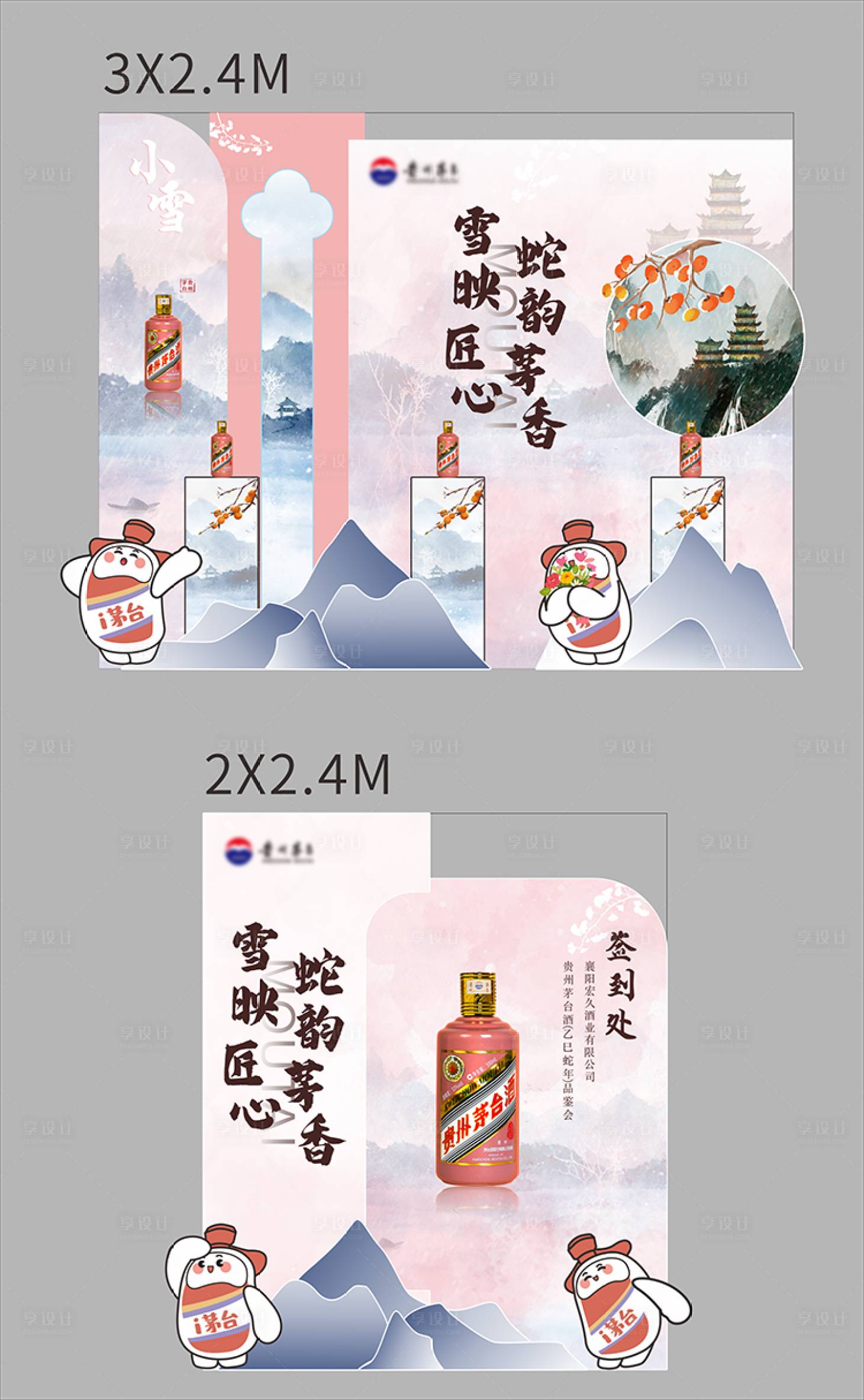 源文件下载【享设计】搜索编号：69480034072073101【茅台粉色小雪品鉴会 】