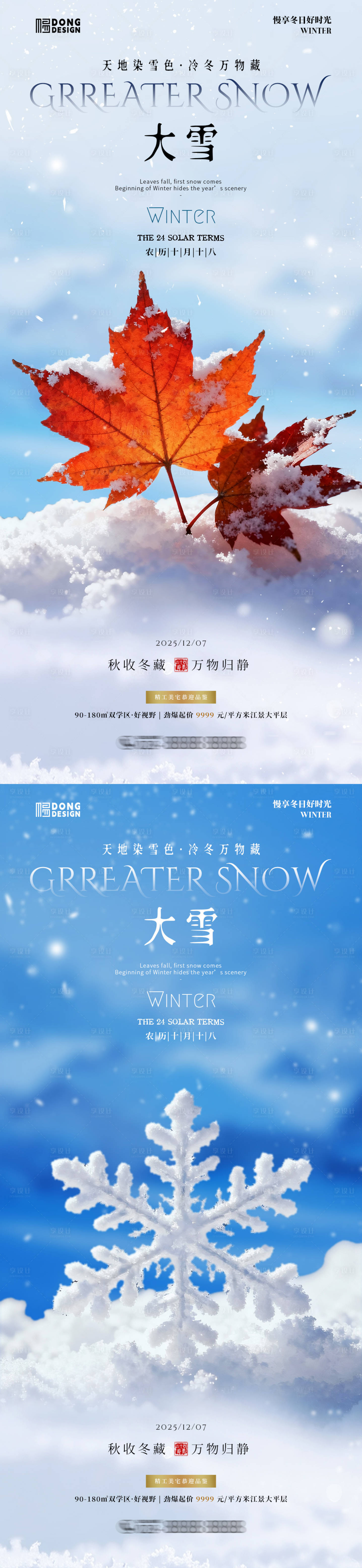 源文件下载【享设计】搜索编号：88710034097716575【大雪节气海报】