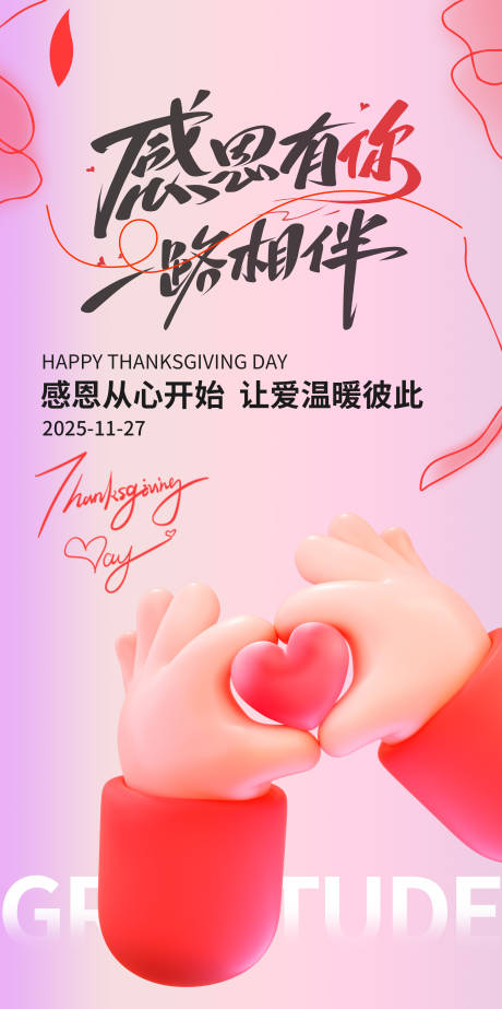 源文件下载【享设计】搜索编号：45030034189709677【感恩节-爱你造势-海报】