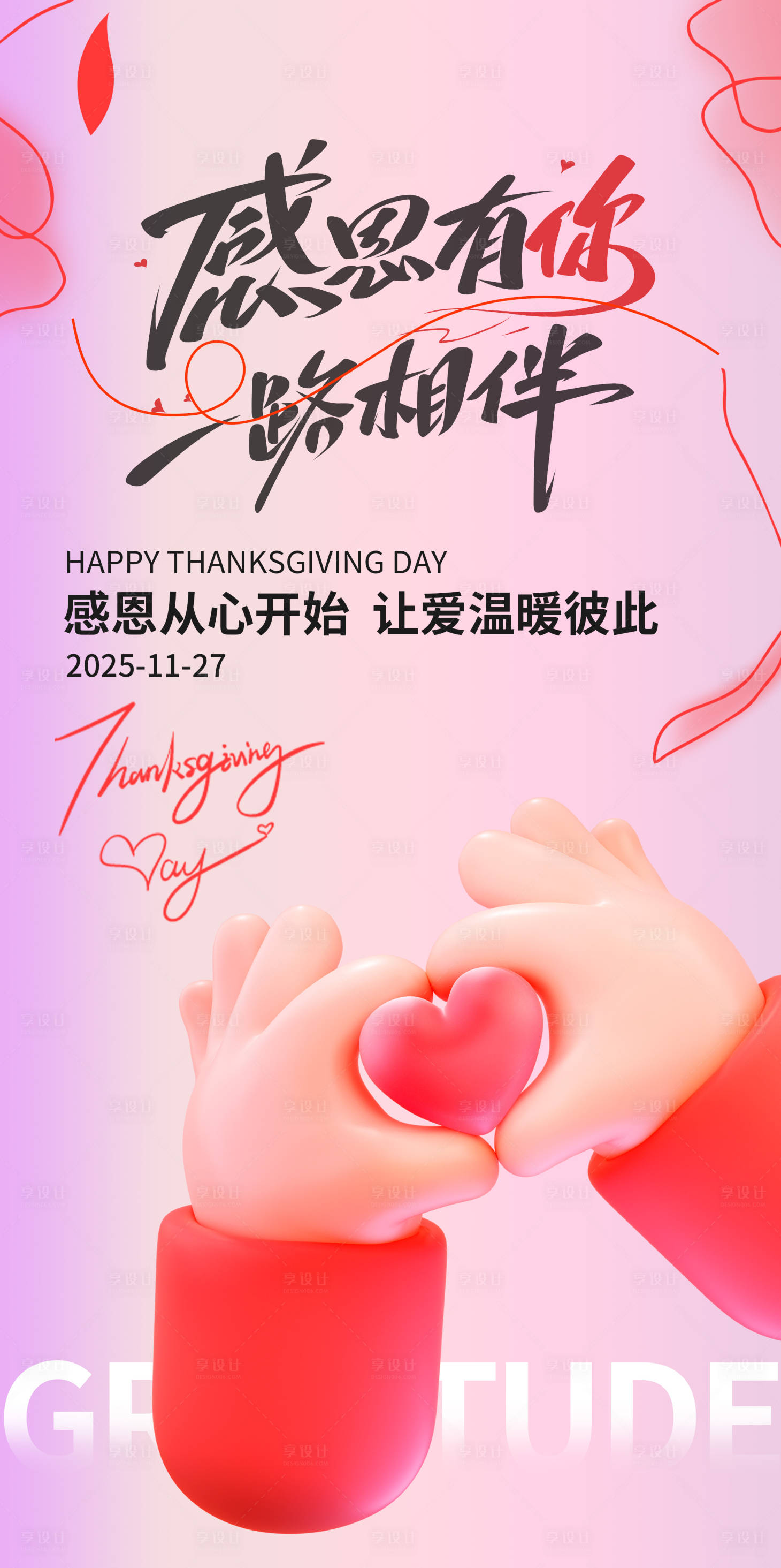 源文件下载【享设计】搜索编号：45030034189709677【感恩节-爱你造势-海报】