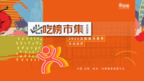 源文件下载【享设计】搜索编号：23360034188338527【必吃榜市集活动背景板】